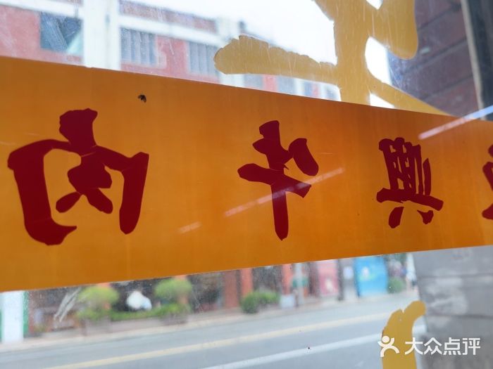 东兴牛肉店(庄府巷店)图片