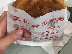 猪肉锅盔-王记特色锅魁(城市阳光大厦店)