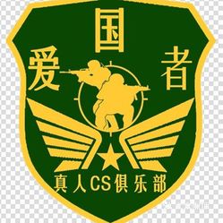 爱国者真人cs俱乐部