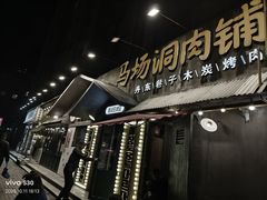 -马场洞肉铺(振安店)