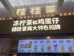 -桂桂茶(金谊广场店)
