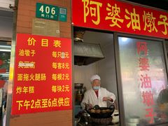 -阿婆油墩子(五里桥路188弄小区店)