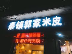 门面-秦镇郭家米皮(大庆路店)