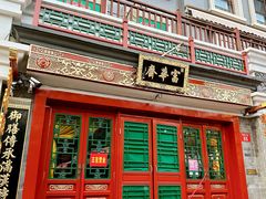 -富华斋饽饽铺·宫廷糕点·伴手礼(护国新天地店)