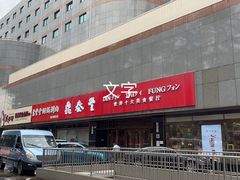 -鼎泰丰(当代商城店)
