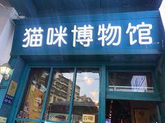 -猫咪博物馆(顶澳仔猫街店)