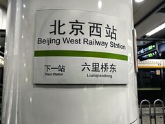 -北京西站(地铁站)