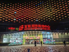 -百联川沙购物中心