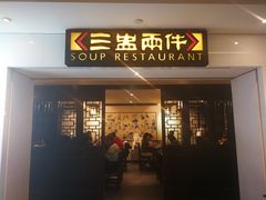 -三盅两件(百丽宫)