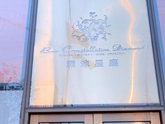 门面-酒池星座(深圳湾后海汇店)