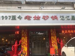 门面-老姑砂锅·烧烤天津菜(体北道店)