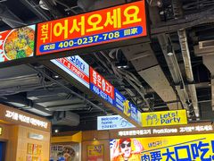 -阿亲家·韩式无限烤肉(春熙路店)