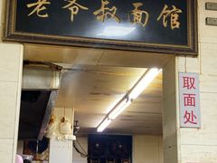 门面-超爷叔面馆(西园店)