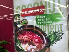 -烹然四季椰子鸡火锅(团结湖总店)
