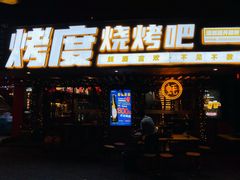 门面-路边摊小炉子烧烤