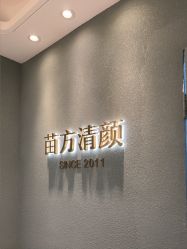 -苗方清颜·祛痘皮肤管理