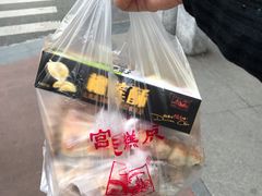 -宫廷糕点铺(建设路店)