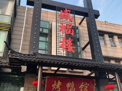 门面-盛福楼·惠山宴(盛岸路店)