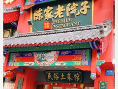 门面-陈家老院子(高新店)