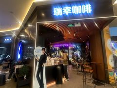 -瑞幸咖啡(皇岗村广场中庭店)