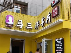 门面-马三洋芋片(兰州总店)