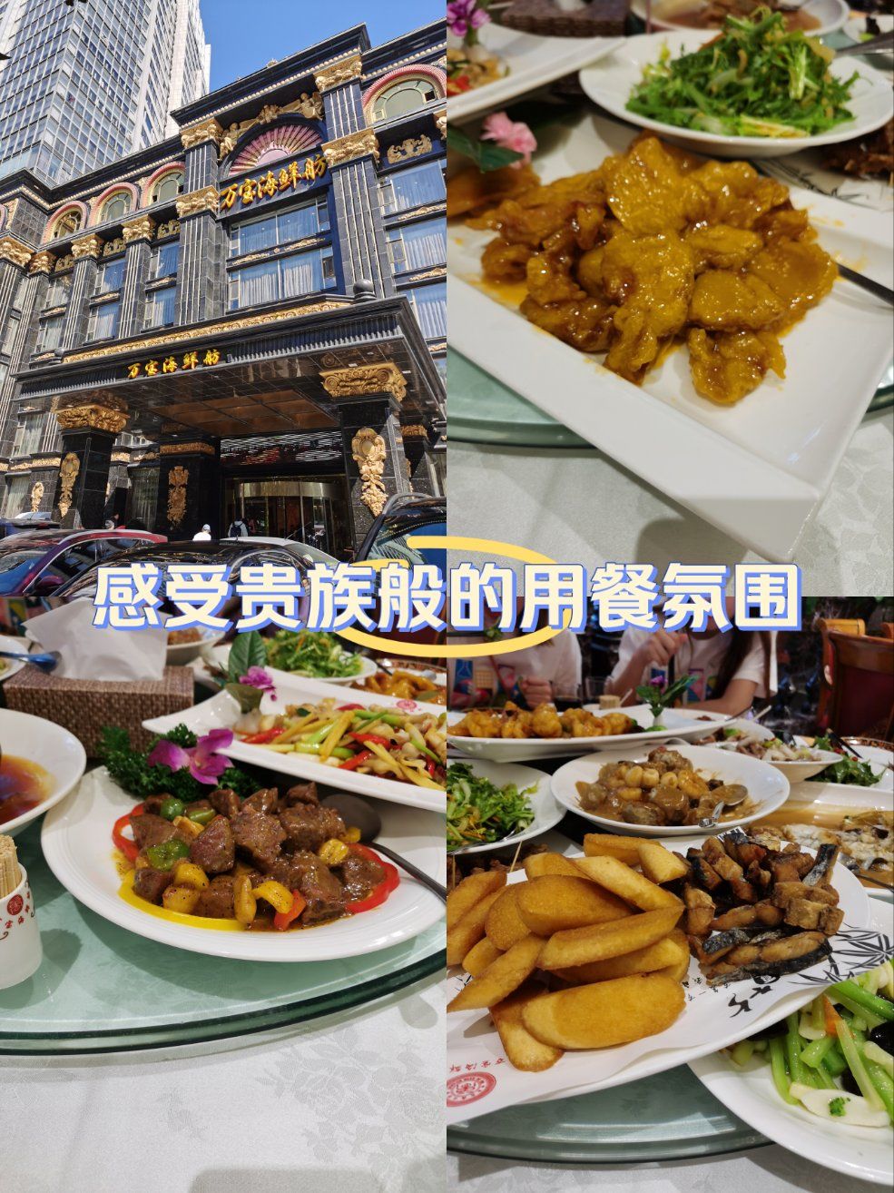 大连万宝海鲜舫