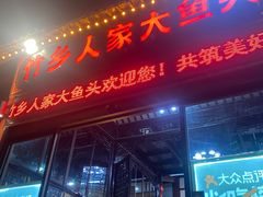 -竹乡人家大鱼头(南山竹海店)