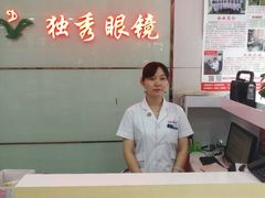 -独秀眼镜(潜阳路一中店)