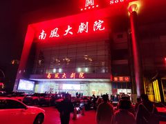 -南风大剧院莎梦二人转剧场