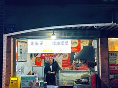 -老头子糖油粑粑(麓山南路店)
