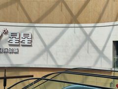 -CGV星星影城(颐堤港ScreenX店)