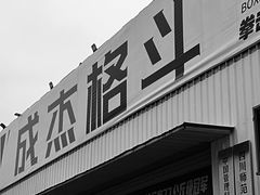 -成杰格斗·拳击·柔术·防身术(建设路店)