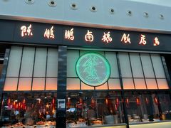 -陈鹏鹏潮汕菜(宝安机场T3航站楼店)