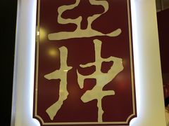 -亚坤(白沙浮广场店)