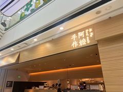 -阿嬷手作(南宁青秀万达店)