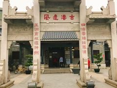 -黄埔古港
