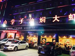 -小李子油焖大虾(南浦店)