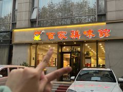 -百家鸡味馆(清泰店)
