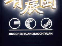 -靖晨园蒸饵丝(爱琴海店)