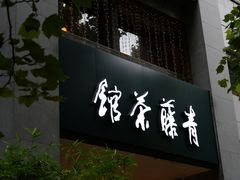 -青藤茶馆(南山路店)