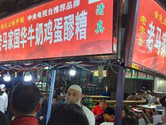 -清真老马家国华牛奶鸡蛋醪糟(正宁路店)