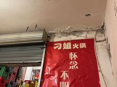 -刁姐火锅(五小区店)