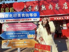 -净香园熟肉(北坦总店)