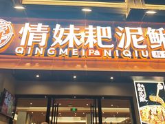 -情妹耙泥鳅·江湖川菜(科华店)