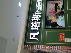 门面-凡塔斯牛排自助餐厅(莆田万达店)