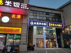 门面-贰重天冰煮羊自助火锅(东坝店)