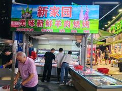 -新疆新家园美味羊肉串(凤凰英荟城店)