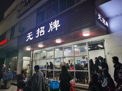 门面-无招牌