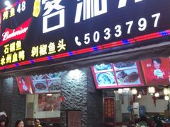 门面-厦门客湘来湘菜馆(明发商业广场店)