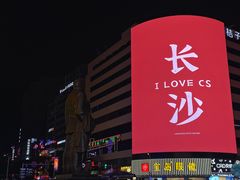 -黄兴南路步行商业街